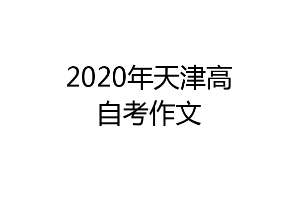 2020年天津高自考作文