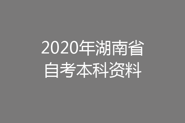 2020年湖南省自考本科资料