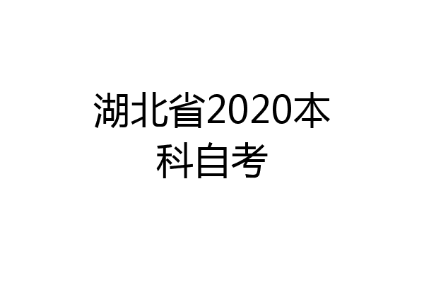 湖北省2020本科自考