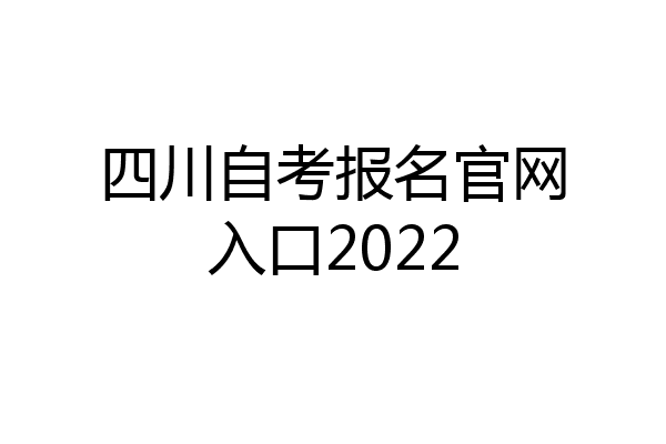 四川自考报名官网入口2022