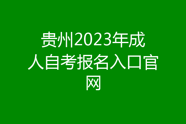 贵州2023年成人自考报名入口官网
