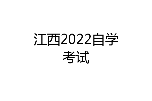 江西2022自学考试