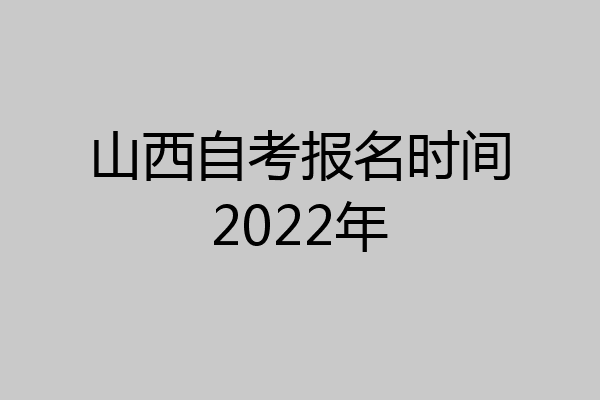 山西自考报名时间2022年