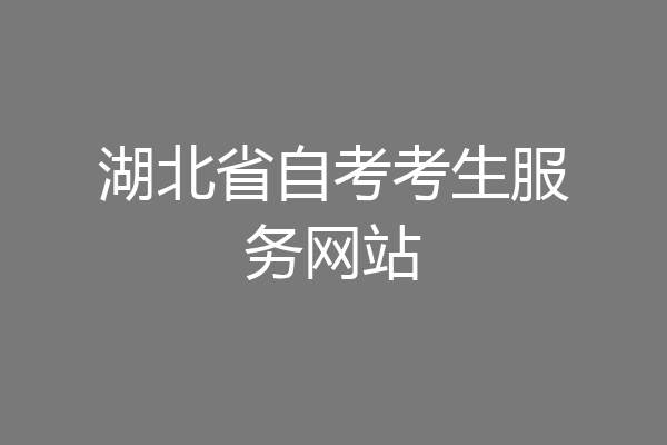 湖北省自考考生服务网站