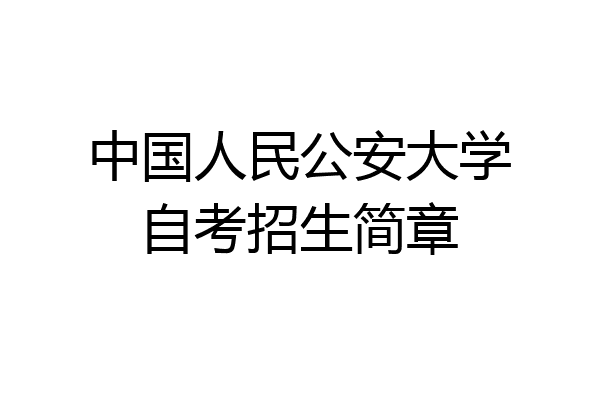 中国人民公安大学自考招生简章