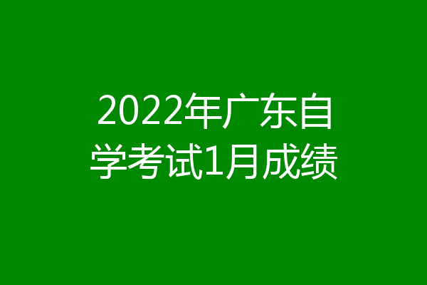 2022年广东自学考试1月成绩