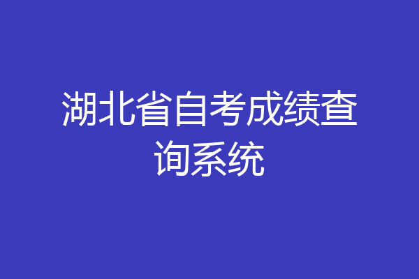 湖北省自考成绩查询系统