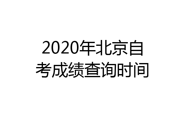 2020年北京自考成绩查询时间