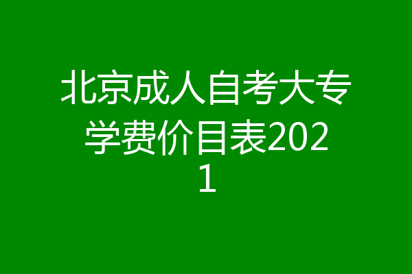 北京成人自考大专学费价目表2021