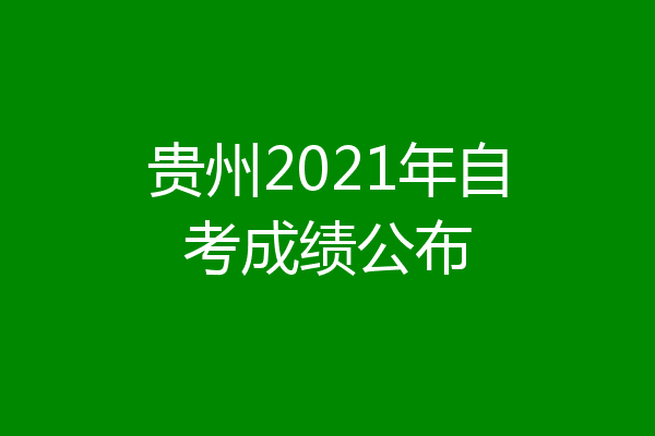 贵州2021年自考成绩公布