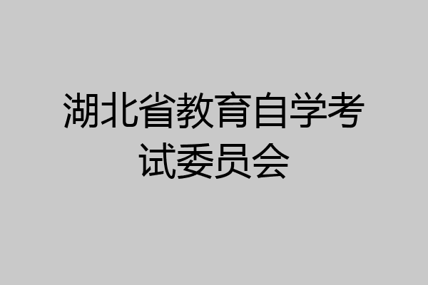 湖北省教育自学考试委员会