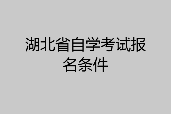 湖北省自学考试报名条件