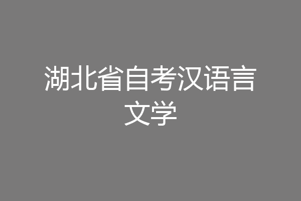 湖北省自考汉语言文学
