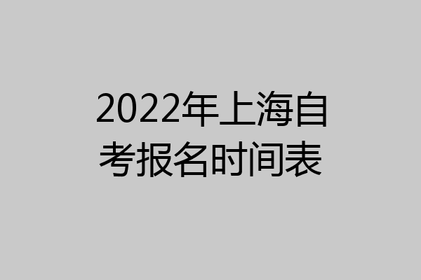 2022年上海自考报名时间表