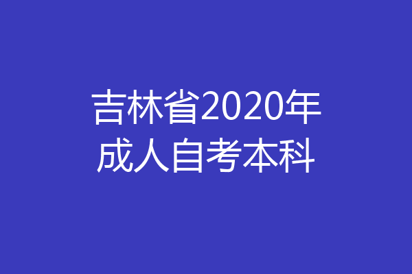 吉林省2020年成人自考本科