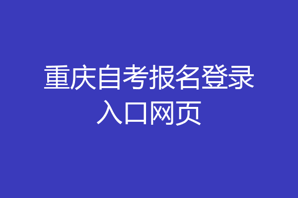 重庆自考报名登录入口网页