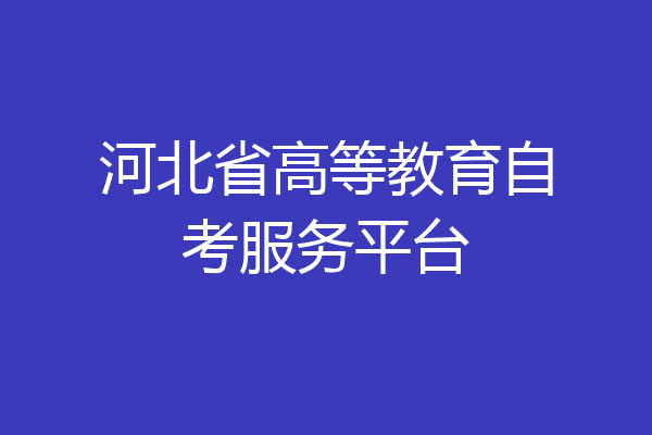 河北省高等教育自考服务平台