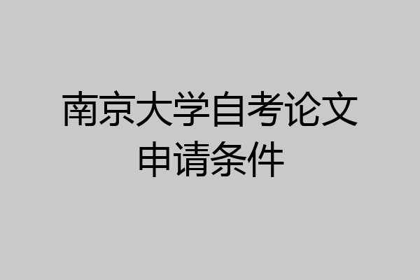 南京大学自考论文申请条件