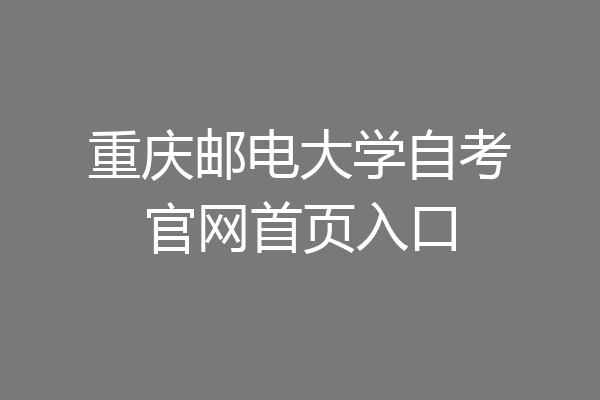 重庆邮电大学自考官网首页入口