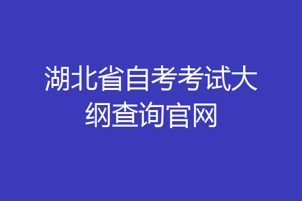 湖北省自考考试大纲查询官网