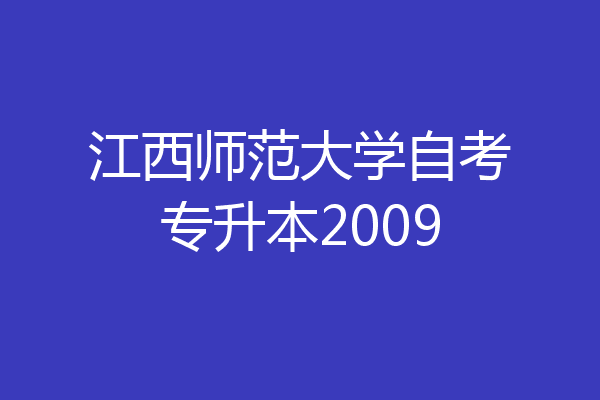 江西师范大学自考专升本2009