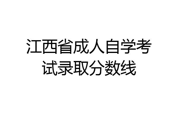 江西省成人自学考试录取分数线