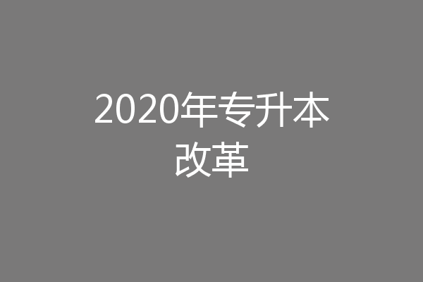 2020年专升本改革