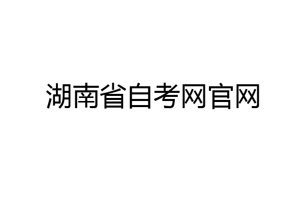 湖南省自考网官网