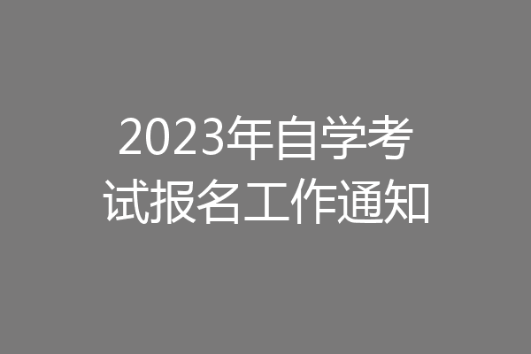 2023年自学考试报名工作通知