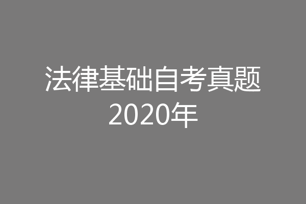 法律基础自考真题2020年