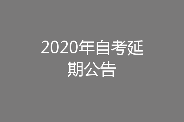 2020年自考延期公告