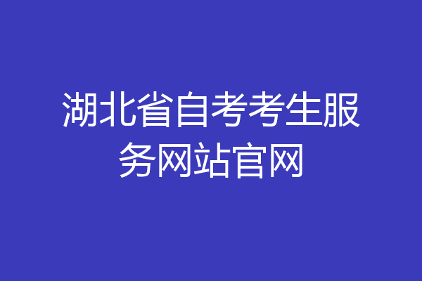 湖北省自考考生服务网站官网