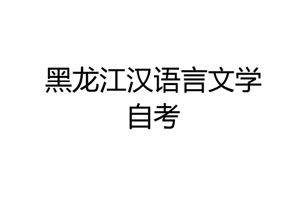 黑龙江汉语言文学自考
