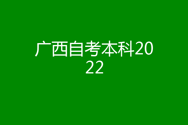 广西自考本科2022