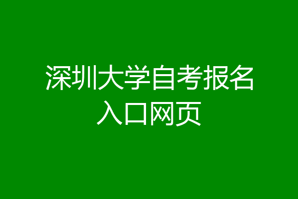 深圳大学自考报名入口网页
