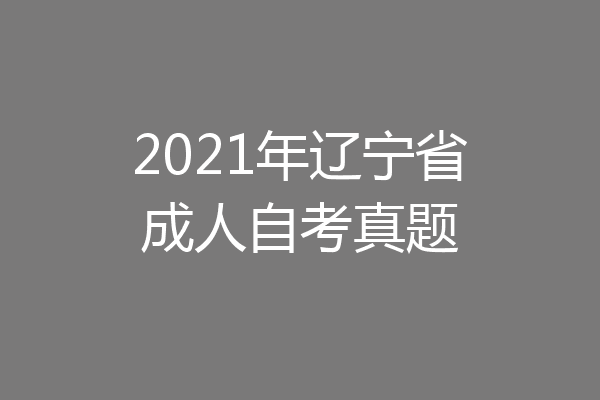 2021年辽宁省成人自考真题