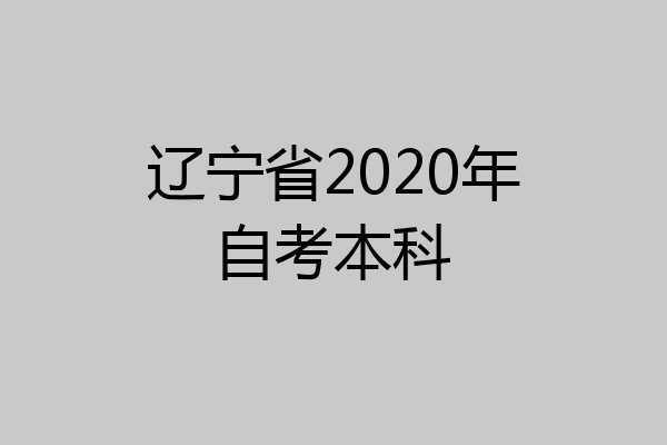 辽宁省2020年自考本科