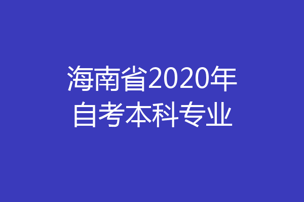 海南省2020年自考本科专业