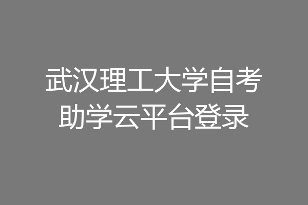 武汉理工大学自考助学云平台登录