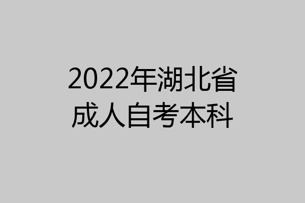 2022年湖北省成人自考本科