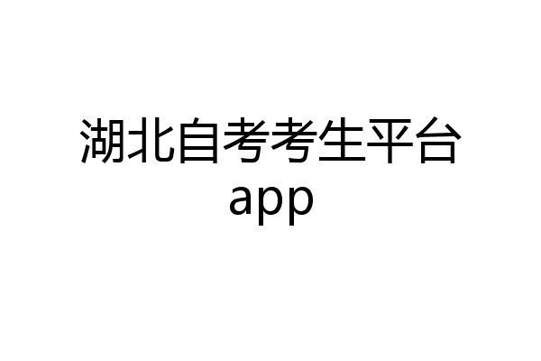 湖北自考考生平台app