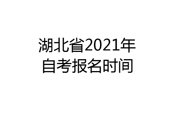 湖北省2021年自考报名时间