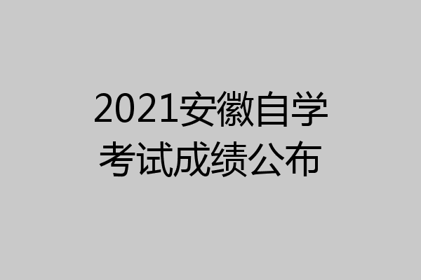 2021安徽自学考试成绩公布