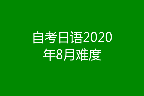 自考日语2020年8月难度