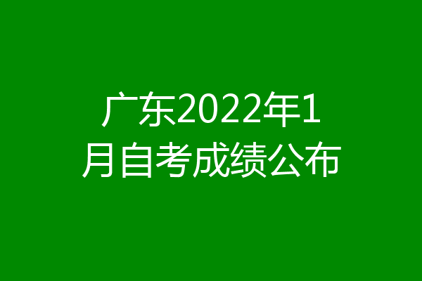 广东2022年1月自考成绩公布