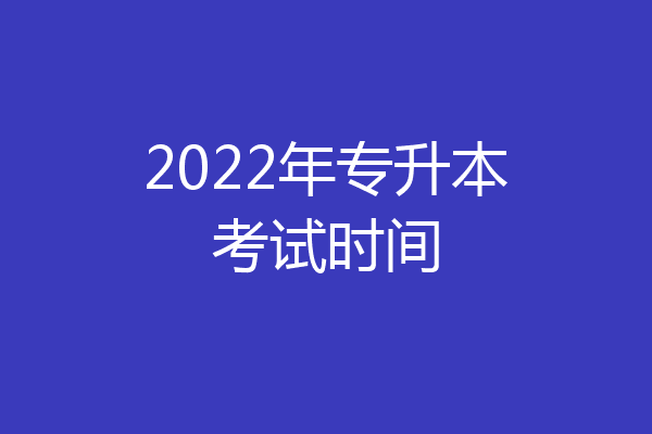 2022年专升本考试时间