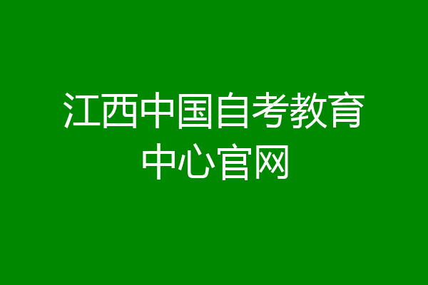 江西中国自考教育中心官网