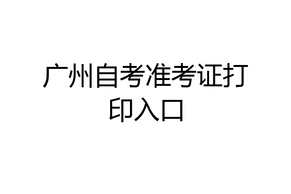 广州自考准考证打印入口