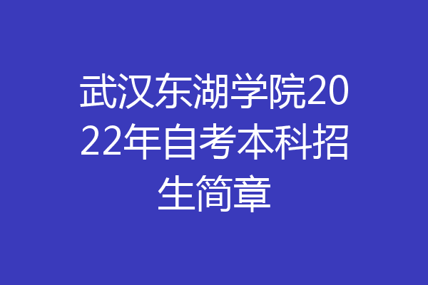 武汉东湖学院2022年自考本科招生简章