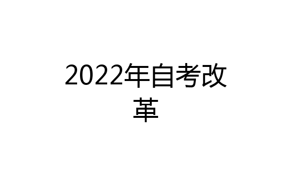 2022年自考改革